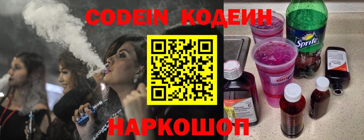 Кодеин Purple Drank  Вход с VPN  Codein Purple Drank  Северск 