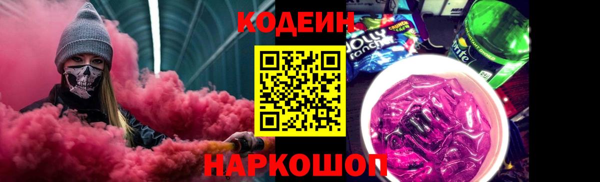 Codein напиток Lean (лин) Северск